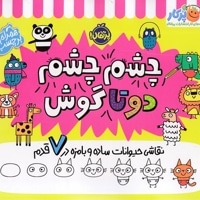 چشم چشم دوتا گوش